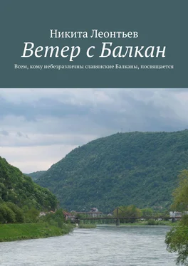 Никита Леонтьев Ветер с Балкан обложка книги