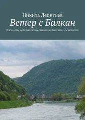 Никита Леонтьев - Ветер с Балкан