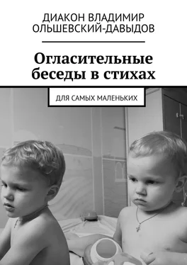 диакон Владимир Ольшевский-Давыдов Огласительные беседы в стихах. Для самых маленьких обложка книги