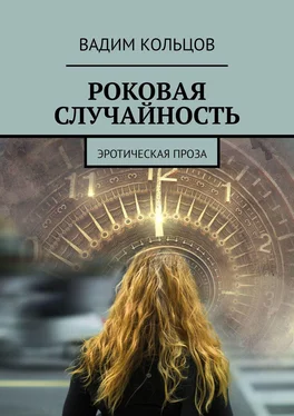 Вадим Кольцов Роковая случайность. Эротическая проза обложка книги