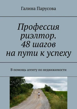 Галина Парусова Профессия риэлтор. 48 шагов на пути к успеху. В помощь агенту по недвижимости обложка книги