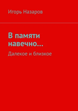 Игорь Назаров В памяти навечно… Далекое и близкое обложка книги