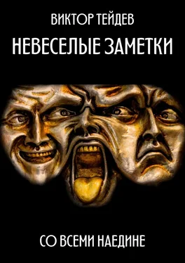 Виктор Тейдев Невесёлые заметки. Со всеми наедине