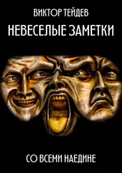 Виктор Тейдев - Невесёлые заметки. Со всеми наедине