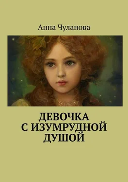 Анна Чуланова Девочка с изумрудной душой обложка книги