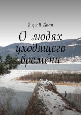 Evgenii Shan О людях уходящего времени обложка книги