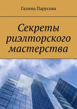 Галина Парусова Секреты риэлторского мастерства обложка книги