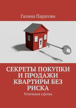 Галина Парусова Секреты покупки и продажи квартиры без риска. Успешная сделка обложка книги