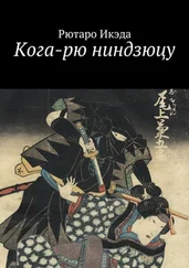 Рютаро Икэда - Кога-рю ниндзюцу