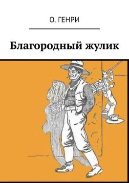 О. Генри Благородный жулик обложка книги