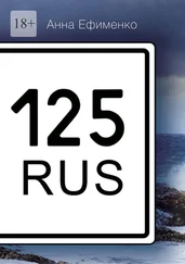 Анна Ефименко - 125 RUS