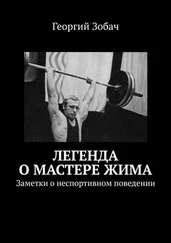Георгий Зобач - Легенда о мастере жима. Заметки о неспортивном поведении
