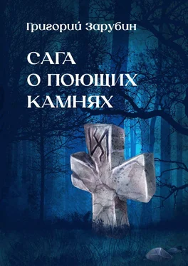 Григорий Зарубин Сага о поющих камнях обложка книги