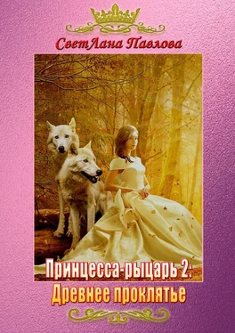 СветЛана Павлова Принцесса-рыцарь 2: Древнее проклятье обложка книги