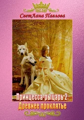 СветЛана Павлова - Принцесса-рыцарь 2 - Древнее проклятье