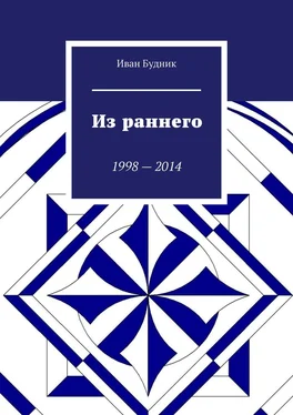 Иван Будник Из раннего. 1998—2014 обложка книги