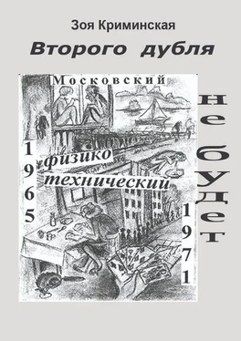 Зоя Криминская Второго дубля не будет. Московский физико-технический. 1965—1971 обложка книги
