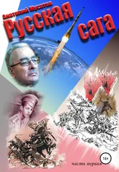 Анатолий Мусатов - Русская сага