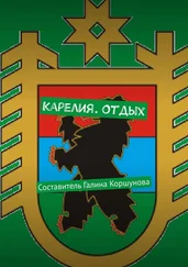 Галина Коршунова - Карелия. Отдых. Составитель Галина Коршунова