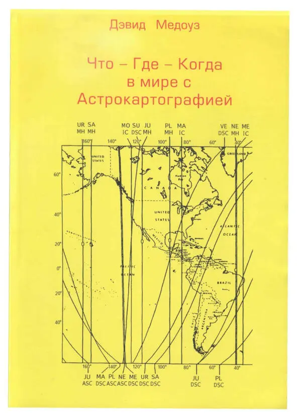 Рис 003 Обложка книги ЧтоГдеКогда в мире с Астрокартографией автор Дэвид - фото 4