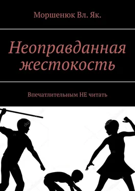 Моршенюк Вл. Як. Неоправданная жестокость. Впечатлительным НЕ читать обложка книги