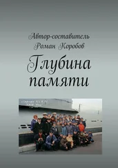 Роман Коробов - Глубина памяти