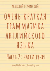 Анатолий Верчинский - Очень краткая грамматика английского языка. Часть 2 - части речи