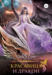 Ольга Герр - Красавица и Дракон