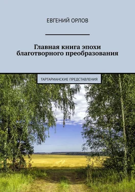 Евгений Орлов Главная книга эпохи благотворного преобразования. Тартарианские представления