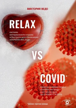 Виктория Ведо Relax vs Covid. Простые и эффективные способы быстрого восстановления за 15 минут в день обложка книги