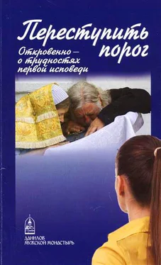 Дмитрий Семеник Переступить порог. Откровенно – о таинствах первой исповеди обложка книги