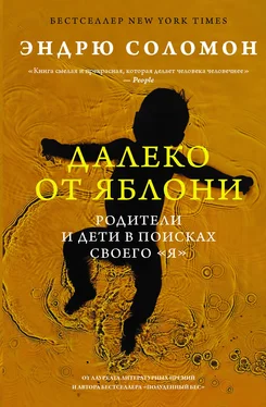 Эндрю Соломон Далеко от яблони. Родители и дети в поисках своего «я» обложка книги