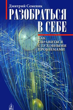 Дмитрий Семеник Разобраться в себе. Как справиться с духовными проблемами