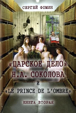 Сергей Фомин «Царское дело» Н.А. Соколова и «Le prince de l'ombre». Книга 2