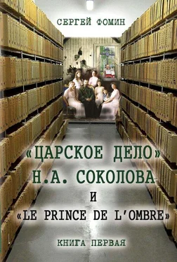 Сергей Фомин «Царское дело» Н.А. Соколова и «Le prince de l'ombre». Книга 1 обложка книги