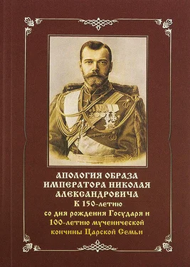 Василий Бойко-Великий Апология образа императора Николая Александровича. К 150-летию со дня рождения Государя и 100-летию мученической кончины Царской Семьи обложка книги