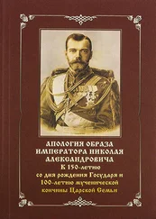 Василий Бойко-Великий - Апология образа императора Николая Александровича. К 150-летию со дня рождения Государя и 100-летию мученической кончины Царской Семьи