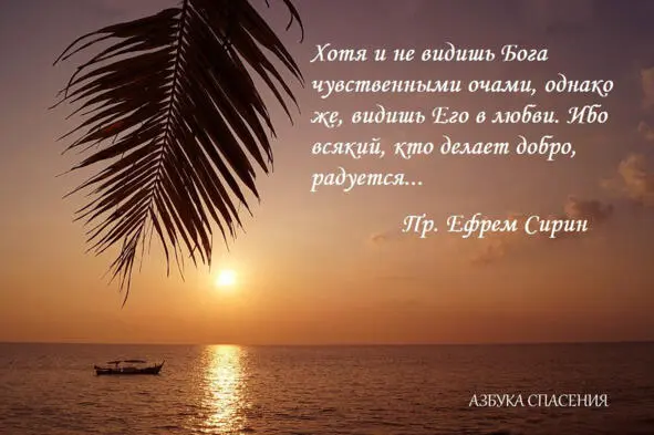 Итак любовь есть радость и веселие она содействует тебе в добрых делах ты - фото 12