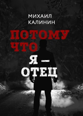 Михаил Калинин Потому что я – отец обложка книги