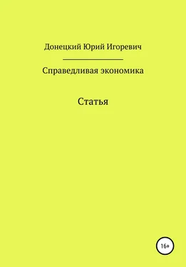 Юрий Донецкий Справедливая экономика обложка книги