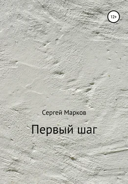 Сергей Марков Первый шаг обложка книги