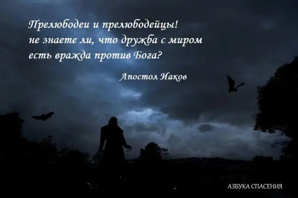Итак покоритесь Богу противостаньте диаволу и убежит от вас Приблизьтесь к - фото 17