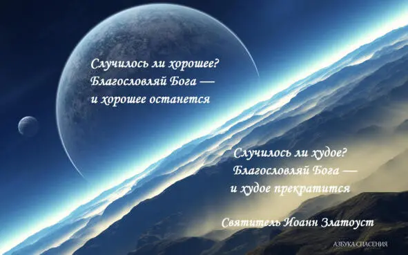 Если мы постоянно будем помнить о благодеяниях Божиих какие Он излил на - фото 10