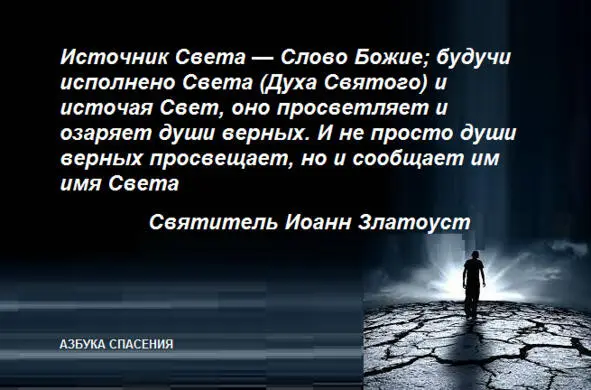 Слово Божие питание души Для созданной по образу мироустроителя Слова - фото 7
