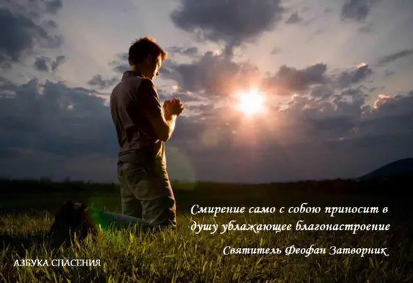 Но не это имей в виду практикуясь в смирении а само смирение Оно само с - фото 10