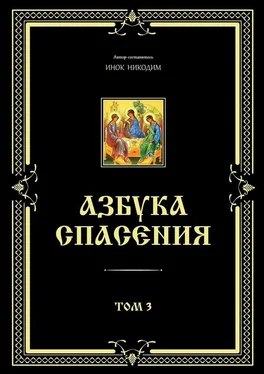 Инок Никодим Азбука спасения. Том 3 обложка книги