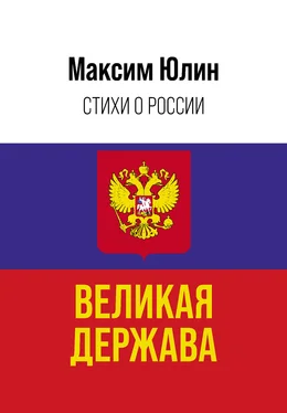 Максим Юлин Великая держава обложка книги