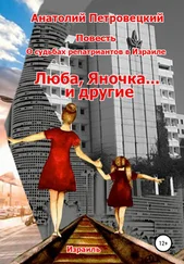 Анатолий Петровецкий - Люба, Яночка… и другие