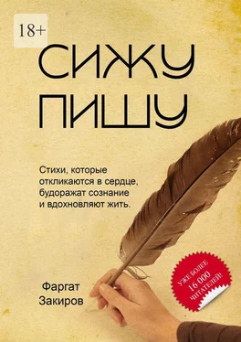 Фаргат Закиров Сижу пишу. Стихи, которые откликаются в сердце, будоражат сознание и вдохновляют жить обложка книги