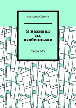 Александр Хуртин Я называл их особенными. Глава №1 обложка книги